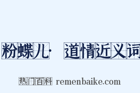 粉蝶儿·道情近义词是什么意思的图片